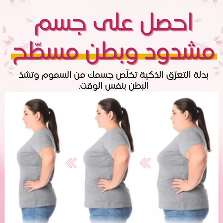 بدلة التحكم في البطن و التخلص من السموم - صورة 4